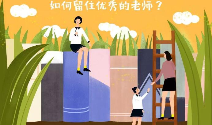 教育培訓機構怎么留住優秀老師