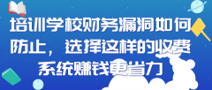 使用財務管理系統防止培訓學校財務漏洞