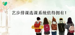 藝術培訓班應該采用什么排課選課系統(tǒng)？