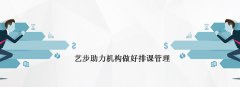 信息化時代培訓(xùn)機構(gòu)如何做好排課管理