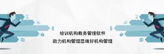 培訓機構教務管理軟件助力機構管理層做好機構管理
