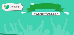 什么是培訓(xùn)學(xué)校管理系統(tǒng)？