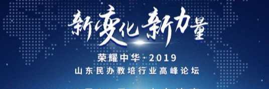 藝步、決勝邦精誠合作第一站開啟，“2019年山東民辦教育發展論壇”圓滿舉行！