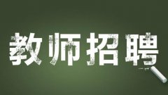 培訓學校招聘時如何留住老師？