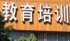 2020年教育培訓(xùn)機(jī)構(gòu)將迎來(lái)大清洗時(shí)代？