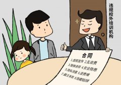 《中小學生校外培訓服務合同（示范文本）》對機構收退費作出規定