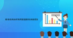 機構招生軟件：教育機構如何利用家庭教育講座招生？